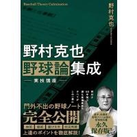 野村克也　野球論集成　実技講座 | サザンプラス