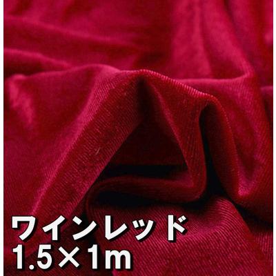 ワインレッド 生地（別珍、ベロア、ベルベット）｜生地｜手芸