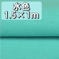 プレミアム 綿 麻 カラー アクアブルー 水色 生地 布 衣類用 単色 無地 幅1 4ｍ 1m キャンバス コットン リネン ハンドメイド 手芸 刺繍 送料無料 Hos E75 Hoshi E75 サザンウインド 通販 Yahoo ショッピング