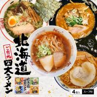 アイランド食品 北海道四大ラーメン 4人前×4個 札幌 桑名 味噌 旭川 青葉 醤油 釧路 河むら 醤油 函館 一文字 塩 有名店 北海道 お取り寄せ 送料無料 | souvenirshop ちどりや