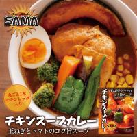 SAMA チキンスープカレー 1人前×4個 北海道 お土産 札幌 スープカレー レトルト インスタント 有名店 ギフト プレゼント お取り寄せ 送料無料 | souvenirshop ちどりや