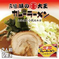 味の大王 元祖カレーラーメン 2人前×3個 生麺 苫小牧 ラーメン 有名店 北海道 お土産 ギフト プレゼント お取り寄せ 送料無料 | souvenirshop ちどりや