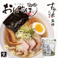 すみれ監修 おにやんま テールラーメン 1人前×3個 札幌 ラーメン 有名店 北海道 お土産 ギフト プレゼント お取り寄せ 送料無料 | souvenirshop ちどりや