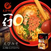 えびそば 一幻 えびみそ 2食入 生麺 北海道ラーメン 札幌ラーメン お土産 有名店 インスタント レトルト ギフト プレゼント お取り寄せ | souvenirshop ちどりや