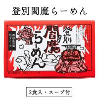 登別閻魔らーめん 2人前×6個 乾麺 望月製麺所 北海道 お土産 ご当地 辛味噌 練りごま 担担麺 ギフト プレゼント お取り寄せ 送料無料 | souvenirshop ちどりや