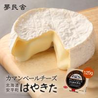 はやきた カマンベールチーズ 125g×2個 冷蔵 夢民舎 北海道 安平町 お土産 生乳 白かび おつまみ 肴 ギフト プレゼント お取り寄せ 送料込み | souvenirshop ちどりや