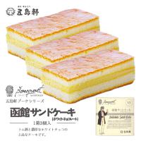 五島軒 函館サンドケーキ 3個入 北海道 お土産 スイーツ ケーキ 洋菓子 焼菓子 ラム酒 チョコ お菓子 ご当地 ギフト プレゼント お取り寄せ | souvenirshop ちどりや