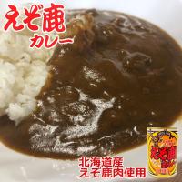 えぞ鹿カレー 辛口 3個セット 北海道産 鹿肉使用 レトルト カレー 送料無料 | souvenirshop ちどりや