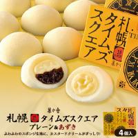 札幌タイムズスクエア 4個入×5箱セット 菓か舎 北海道 お土産 カスタード クリーム ケーキ スポンジ 小豆 あずき おやつ お菓子 お取り寄せ 送料無料 | souvenirshop ちどりや