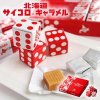 北海道 サイコロキャラメル 10粒×5本入 2個セット 道南食品 北海道 お土産 送料無料 | souvenirshop ちどりや