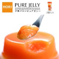 ホリ 夕張メロン ピュアゼリー 3個入×1個 北海道 お土産 完熟果肉 おやつ お菓子 お茶請け スイーツ ギフト プレゼント お取り寄せ お中元 御中元 | souvenirshop ちどりや