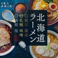 北海道ラーメン 6食入×1個 生麺 小林製麺 札幌 味噌 旭川 醤油 函館 塩 ラーメン 北海道 お土産 ギフト プレゼント お取り寄せ 送料無料 | souvenirshop ちどりや