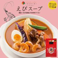 YOSHIMI スープカレー えびスープ 2個 北海道 お土産 有名店 えび じゃがいも ゆで卵 きのこ スパイス ギフト プレゼント お取り寄せ | souvenirshop ちどりや