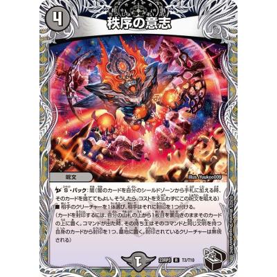 タカラトミー（TAKARA TOMY） 秩序の意志(DM23RP3 T3/T10)〔R〕【闇