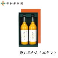 ジュース ギフト みかん ジュース 無添加 お返し 手土産 贈り物 ギフト 飲むみかん２本入りギフト 内祝い みかんジュース お祝い お見舞 早和果樹園 | 紀州有田みかん早和果樹園