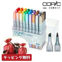 【ラッピング無料】コピックチャオ 36色 セット COPIC ciao コピック チャオ 送料無料  ケース付き Too トゥー スタート | 素材本舗 Yahoo!店