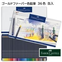Faber-Castell ゴールドファーバー色鉛筆 36色 （缶入） | 素材本舗 Yahoo!店