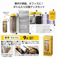 モシモニソナエル 防災ボトル9点セット 名入れ可能商品 ＊1個からOK＊ 記念品 景品 参加 抽選 来場 来店 成約 創立 イベント 格安 防災 防犯 安全対策 | エスピーギフト沖縄
