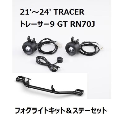 ヤマハトレーサー9専用フォグランプSET　中古品 YAMAHA（ヤマハ） 【当店在庫あり】21'〜 TRACERトレーサー9 GT RN70J