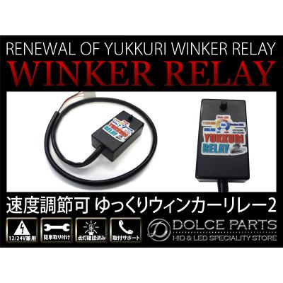 ゆっくりウィンカーリレー ゆっくりウィンカーリレー2 8ピン用 12V ハイフラ防止 高品質