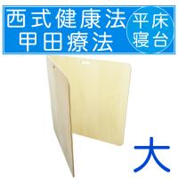 西式健康法 甲田療法 平床 寝台 大 二つ折りのレビュー・口コミ