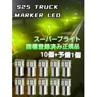 スーパーブライト 24V S25 トラック LED マーカー球 マーカー サイドマーカー マーカーランプ シングル球 LED 電球 50 SMD 平行ピン ホワイト 10個+予備1個 | スーパーブライト