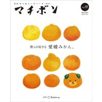 マチボン 愛媛vol.17 「僕らの好きな愛媛みかん。」 | 愛媛の雑誌 SPC出版