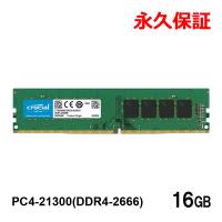 Crucial PC4-21300 (DDR4-2666) DDR4 UDIMM 16GB(16GBx1枚) CT16G4DFRA266 永久保証 翌日配達送料無料DIMM-CT16G4DFRA266 | spdshop