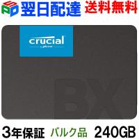 Crucial クルーシャル SSD 240GB BX500 SATA 6.0Gb/s 内蔵2.5インチ 7mm 企業向けバルク品 3年保証 翌日配達送料無料 | spdshop