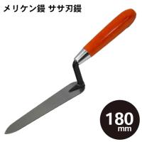 メリケン鏝　ササ刃鏝 180mm コテ こて 鏝 DIY 左官 道具 壁塗り | Space Shop