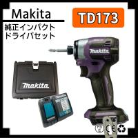 マキタ インパクトドライバー TD173 td173dzap パープル BL1860B 18V バッテリー 対応 makita TD173d TD172後継 | ダイアリー