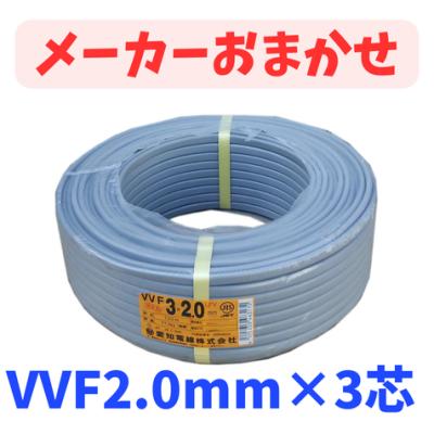 [新品]VVF3×2.0 VVF2.0-3c ケーブル ケーブル 100m巻 VVF2.0-3C 黒白緑 愛知電線 VAケーブル VVF 2.0mm×