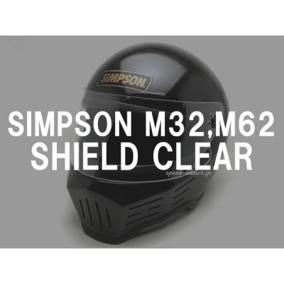 【特価】ボブヒースバイザーシンプソンM32,M62シールドCLEAR BOB HEATH VISORS SIMPSON M32,M62 SHIELD（ボブヒースバイザー