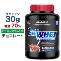 ALLMAX オールホエイ クラシック 100%ホエイプロテイン チョコレート 2.27kg オールマックス ALLWHEY | アメリカサプリ専門スピードボディ
