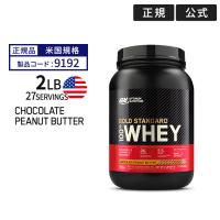 ゴールドスタンダード 100% ホエイ プロテイン チョコレートピーナッツバター 2LB 907g 米国内規格仕様【正規契約販売法人 オフィシャルショップ】 | アメリカサプリ専門スピードボディ