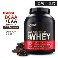 ゴールドスタンダード 100%ホエイ プロテイン ダブルリッチチョコレート 2.27kg Gold Standard 100%Whey 【正規契約販売法人 オフィシャルショップ】 | アメリカサプリ専門スピードボディ