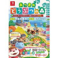 【新品】1週間以内発送 あつまれ どうぶつの森 &amp; ハッピーホームパラダイス・大型アップデート全対応 最終完全攻略本+究極超カタログ あつもり スイッチ | SPW Yahoo!店