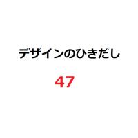 【新品】１週間以内発送 デザインのひきだし47 グラフィック社編集部 アート イラスト デザイン 雑誌 資料 | SPW Yahoo!店