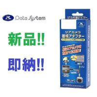 データシステム カメラ接続アダプター RCA086T RCA-086T H28.11〜タンク ルーミー トール ジャスティ（パノラミックビュー装着車） | スピーズYahoo!ショッピング店