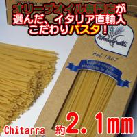 【こだわりパスタ】masciarelli　Chitarra（マシャレッリ・キタッラ）　約2.1mm　500g 