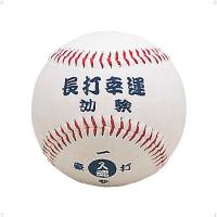 Unix ユニックス 野球 お守りボールシリーズ 長打幸運 BB7807 | SPG スポーツパレットゴトウ