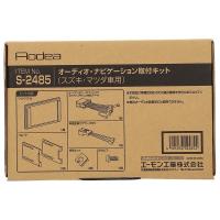 エーモン amon S2485 オーディオ・ナビゲーション取付キット(スズキ車用) | SPHKK(総合パーツ販売株式会社)