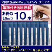 米国正規品 3.5ml 10本セット 送料無料 追跡有 リバイタラッシュ アドバンス まつげ美容液 リニューアル新バージョン まとめ買い | サプランド Yahoo!店