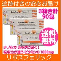 ３個セット リポスフェリックビタミンC 1000mg 30包 (1包あたり5.7 ml) | サプランド Yahoo!店