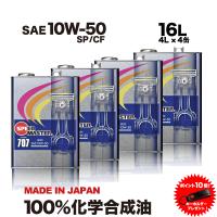 エンジンオイル 10w50 16L 100%化学合成油 10W-50 SP/CF スピードマスター CODE707  FM剤配合　送料無料　日本製 | スピードマスターYahoo!店