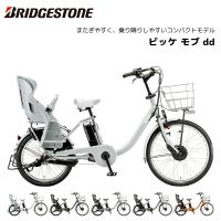 防犯登録無料！ 電動自転車 ブリヂストン 子供乗せ ビッケ モブ dd 20インチ BM0B44 ブリジストン | スノーボードと自転車のスポイチ