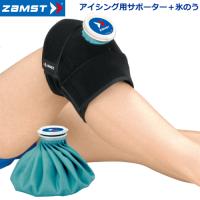 ザムスト ZAMST アイシング用サポーター＋氷のう セット アイシングセット IW-1セット メール便不可 | ソフトテニス館