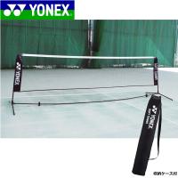 YONEX ヨネックス ソフトテニス練習用ポータブルネット グッズ 練習アイテム AC354 | ソフトテニス館