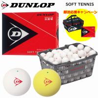 DUNLOP ダンロップ ソフトテニスボール 部活応援キャンペーン 試合球 公認球 10ダース（120球）箱入り カゴ入り選択 【郵】 | ソフトテニス館