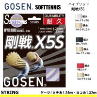 GOSEN(ゴーセン)ソフトテニス ガット ストリング ハイブリッド 剛戦X5S GOSEN Xシリーズ  メール便OK | ソフトテニス館